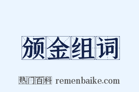 颁金组词是什么意思的图片